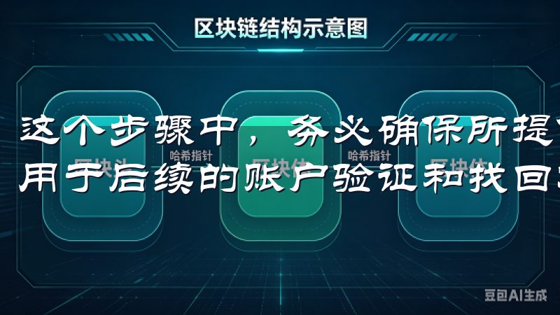 这个步骤中，务必确保所提供的信息准确无误，因为这些信息将用于后续的账户验证和找回密码。