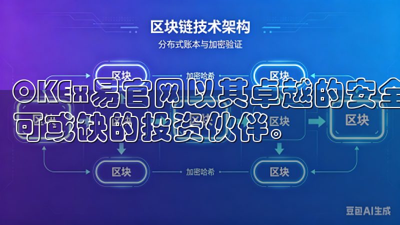 OKEx易官网以其卓越的安全性和便捷性，成为了我心目中不可或缺的投资伙伴。