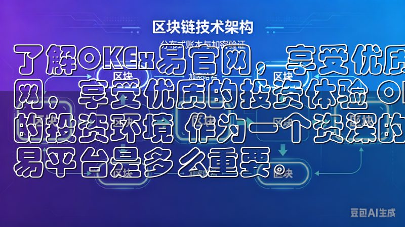 了解OKEx易官网，享受优质的投资体验 了解OKEx易官网，享受优质的投资体验 OKEx易的平台优势：安全与便捷的投资环境 作为一个资深的投资者，我深知选择一个可靠的交易平台是多么重要。