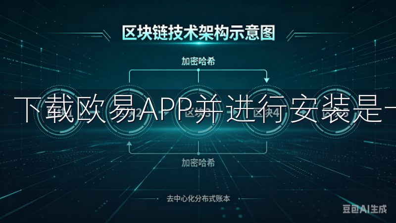 下载欧易APP并进行安装是一个简单而快捷的过程。