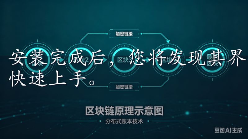 安装完成后，您将发现其界面友好，操作简便，令每位用户都能快速上手。