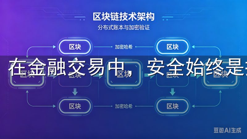 在金融交易中，安全始终是投资者最关心的问题。