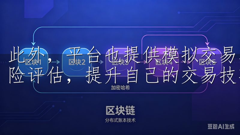 此外，平台也提供模拟交易功能，用户可以在实际交易前进行风险评估，提升自己的交易技巧，确保更高的成功率和盈利水平。