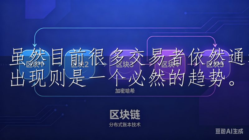 虽然目前很多交易者依然通过网页版进行交易，但手机客户端的出现则是一个必然的趋势。