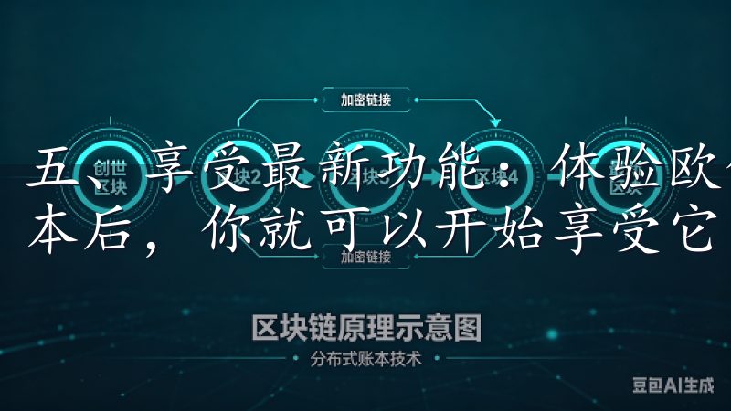 五、享受最新功能：体验欧亿带来的便利 成功安装欧亿最新版本后，你就可以开始享受它带来的各种便利了。