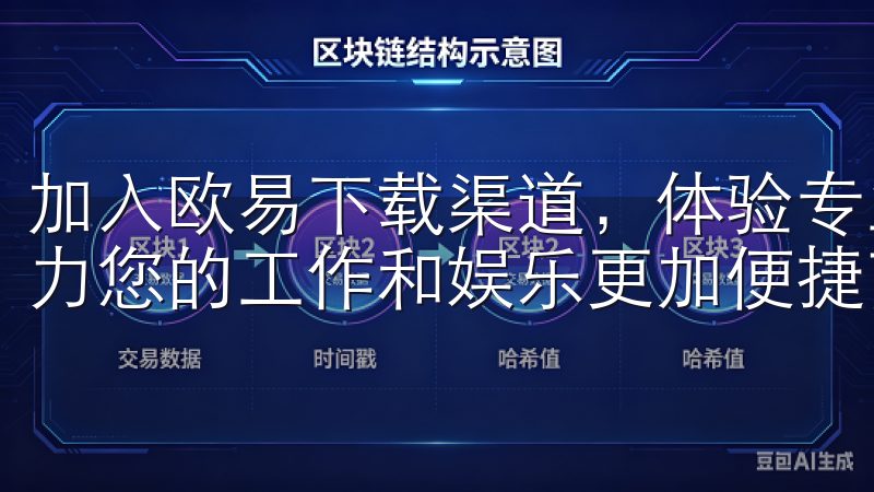 加入欧易下载渠道，体验专业、安全、高效的软件下载服务，助力您的工作和娱乐更加便捷高效。