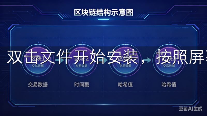 双击文件开始安装，按照屏幕上的提示一步步操作。