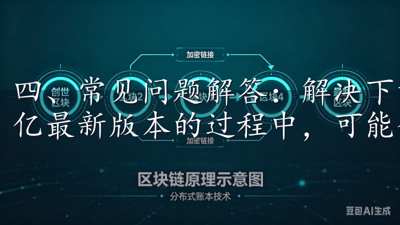 四、常见问题解答：解决下载和安装中的困扰 在下载和安装欧亿最新版本的过程中，可能会遇到一些常见的问题。