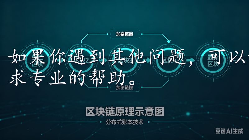 如果你遇到其他问题，可以访问欧亿的官方论坛或客服中心，寻求专业的帮助。