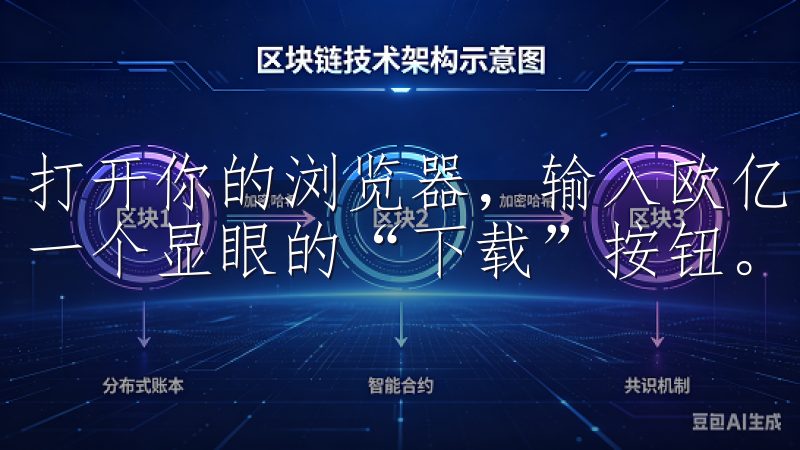 打开你的浏览器，输入欧亿的官方网址，进入首页后，你会看到一个显眼的“下载”按钮。