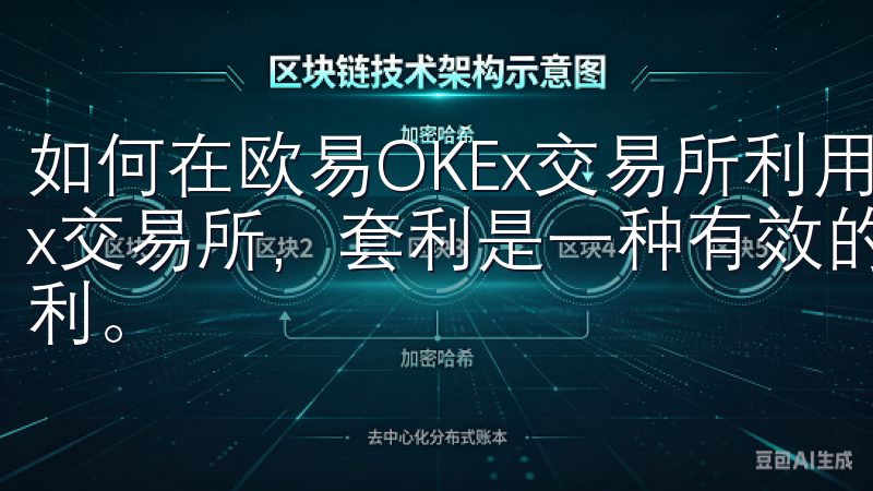 如何在欧易OKEx交易所利用交易对进行套利 在欧易OKEx交易所，套利是一种有效的投资策略，可以帮助你实现快速盈利。