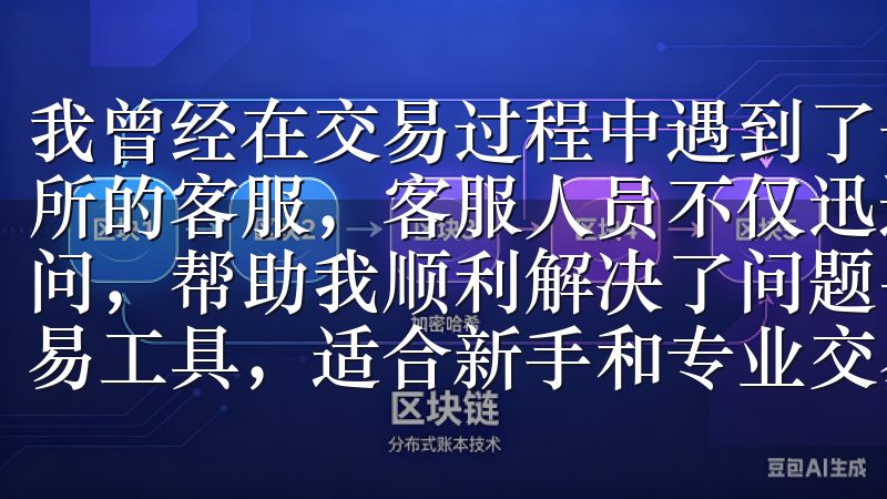 我曾经在交易过程中遇到了一些技术问题，立即联系了欧意交易所的客服，客服人员不仅迅速回应，还耐心地为我解答了所有疑问，帮助我顺利解决了问题平台拥有直观的用户界面和强大的交易工具，适合新手和专业交易者使用。