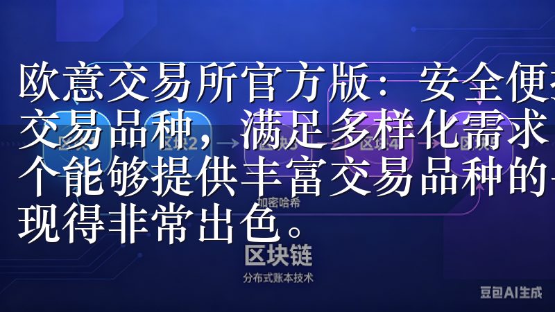 欧意交易所官方版：安全便捷的数字资产交易平台 - 丰富的交易品种，满足多样化需求 作为一名多样化投资者，我需要一个能够提供丰富交易品种的平台，欧意交易所官方版在这方面表现得非常出色。