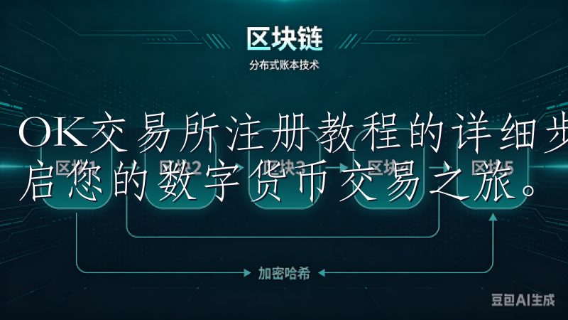 OK交易所注册教程的详细步骤，您可以轻松完成注册流程，开启您的数字货币交易之旅。