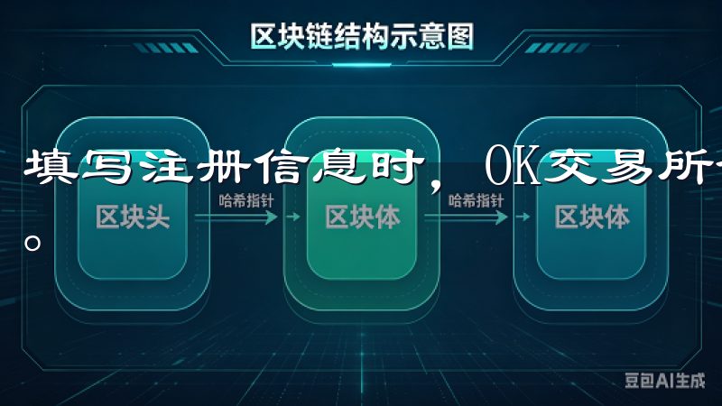 填写注册信息时，OK交易所会要求您勾选服务条款和隐私政策。