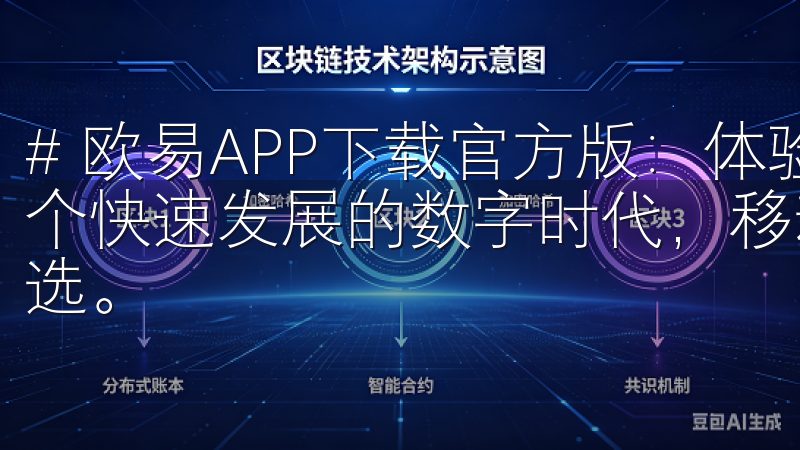 # 欧易APP下载官方版：体验最优质的移动交易服务 在这个快速发展的数字时代，移动交易已经成为越来越多投资者的首选。