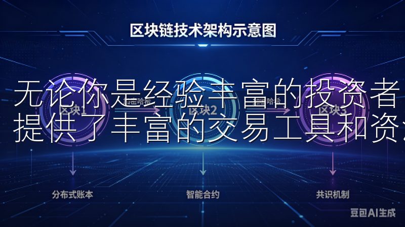 无论你是经验丰富的投资者，还是初入市场的新手，欧易都为你提供了丰富的交易工具和资源。