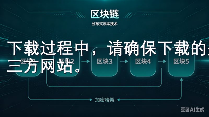 下载过程中，请确保下载的是官网提供的最新版本，不要轻信第三方网站。