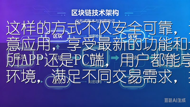这样的方式不仅安全可靠，还能确保你下载到的是最新版本的欧意应用，享受最新的功能和最佳的用户体验无论是使用OK交易所APP还是PC端，用户都能享受到安全稳定的数字资产交易环境，满足不同交易需求，提升交易效率。