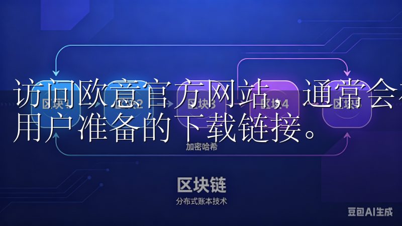 访问欧意官方网站，通常会在首页或下载页面找到专门为iOS用户准备的下载链接。