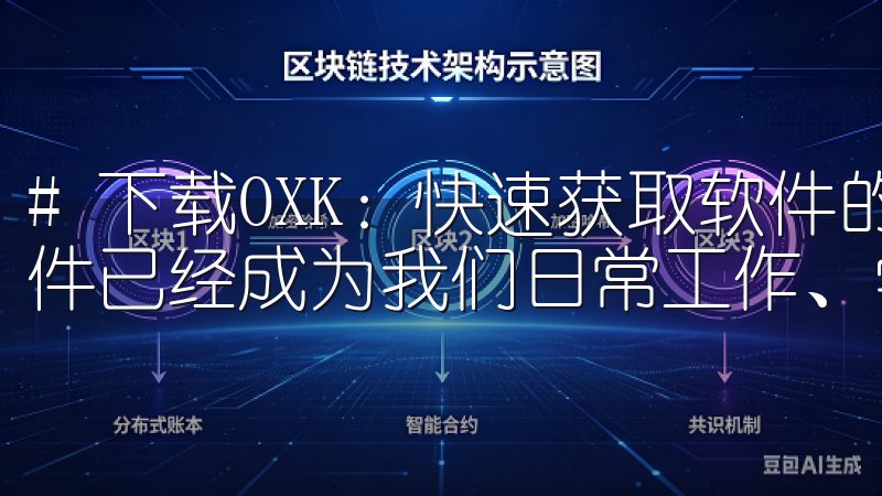 # 下载OXK：快速获取软件的方法详解 在现代生活中，软件已经成为我们日常工作、学习和娱乐不可或缺的一部分。