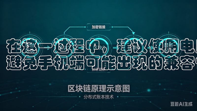 在这一过程中，建议使用电脑或其他支持的软件设备进行下载，避免手机端可能出现的兼容性问题。