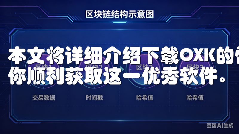 本文将详细介绍下载OXK的快速方法以及相关注意事项，帮助你顺利获取这一优秀软件。