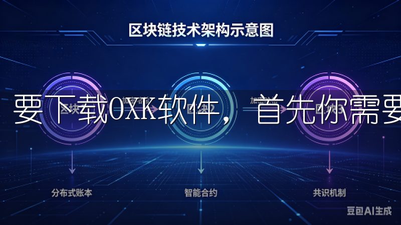 要下载OXK软件，首先你需要确保有一个稳定的互联网连接。