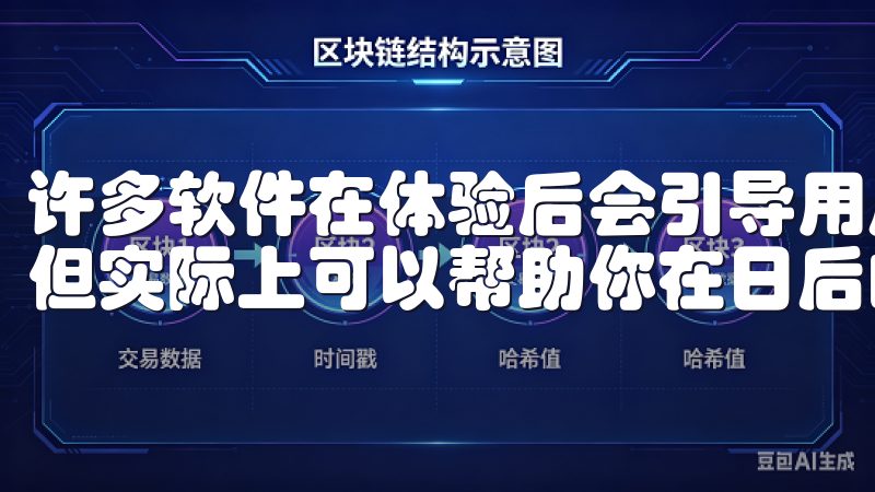许多软件在体验后会引导用户进行注册，这一步虽然看似繁琐，但实际上可以帮助你在日后的使用中获得更好的支持与更新。