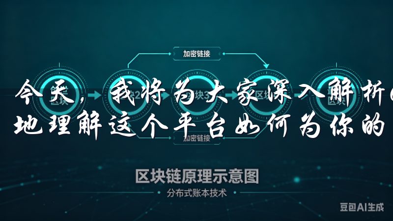 今天，我将为大家深入解析OKX交易平台的优势，帮助你更好地理解这个平台如何为你的数字资产交易需求提供支持。