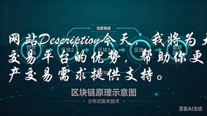 网站Description今天，我将为大家深入解析OKX交易平台的优势，帮助你更好地理解这个平台如何为你的数字资产交易需求提供支持。