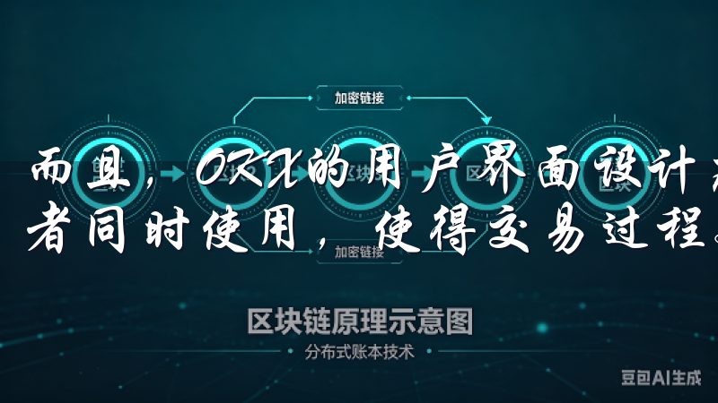 而且，OKX的用户界面设计友好，适合新手与经验丰富的投资者同时使用，使得交易过程更加简单、便捷。