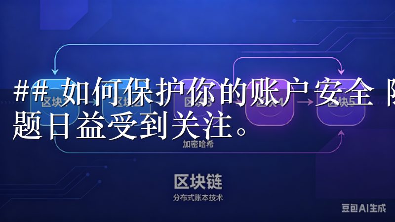 ## 如何保护你的账户安全 随着移动互联网的发展，安全问题日益受到关注。