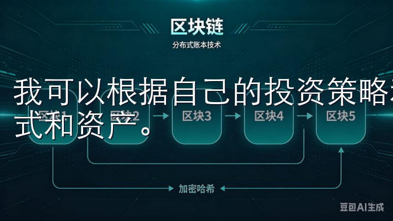 我可以根据自己的投资策略和市场情况，灵活选择不同的交易方式和资产。