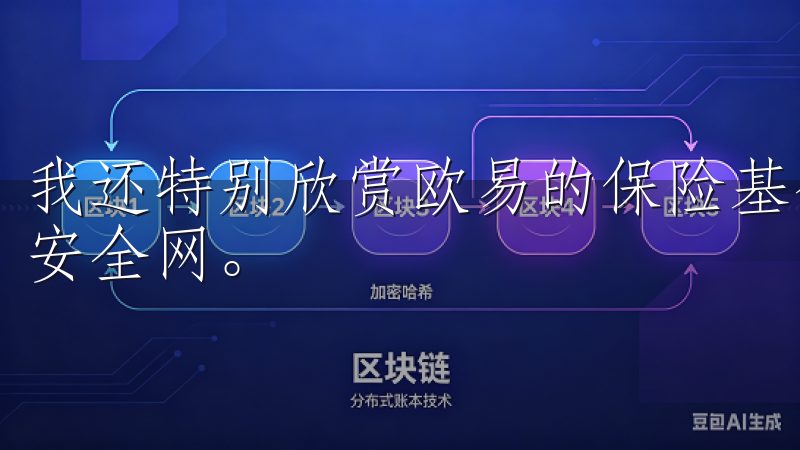 我还特别欣赏欧易的保险基金机制，这为我的交易提供了额外的安全网。