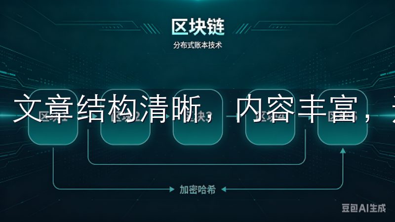 文章结构清晰，内容丰富，适合搜索引擎收录和排名。