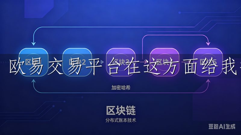 欧易交易平台在这方面给我提供了丰富的选择。