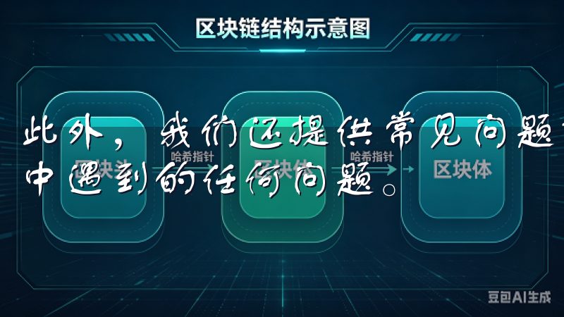 此外，我们还提供常见问题解答和技术支持，助您解决使用过程中遇到的任何问题。