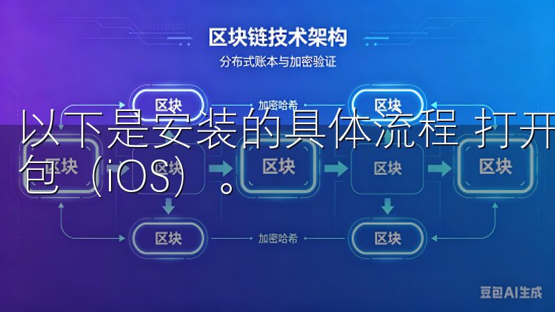 以下是安装的具体流程 打开下载的APK文件（安卓）或安装包（iOS）。