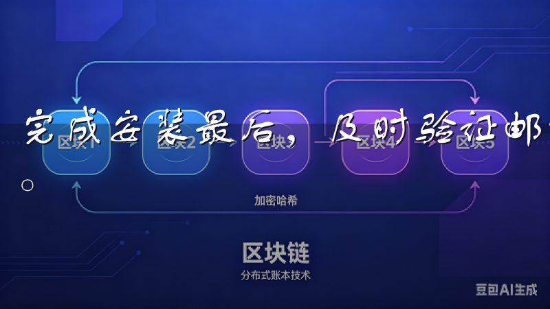 完成安装最后，及时验证邮箱和手机号码，确保账户的全面激活。