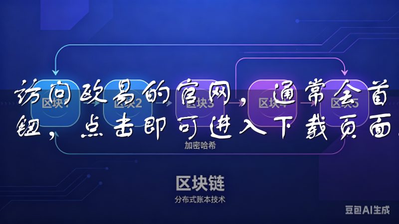 访问欧易的官网，通常会首页显著位置看到“下载APP”的按钮，点击即可进入下载页面。