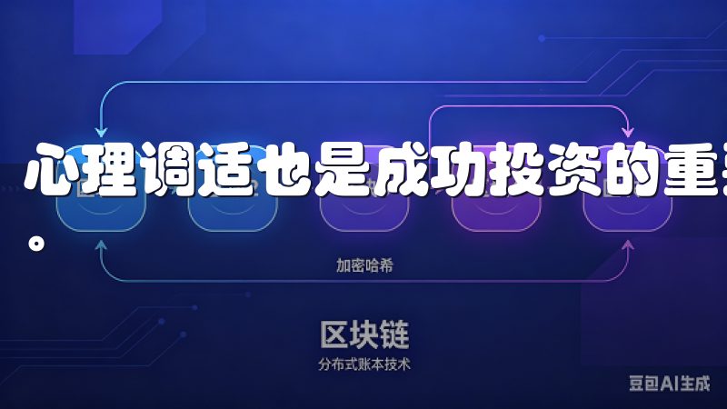 心理调适也是成功投资的重要因素，尤其是市场出现剧烈波动时。