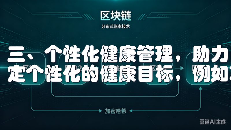 三、个性化健康管理，助力目标达成 欧意APP还允许用户制定个性化的健康目标，例如减肥、增肌或改善血压。