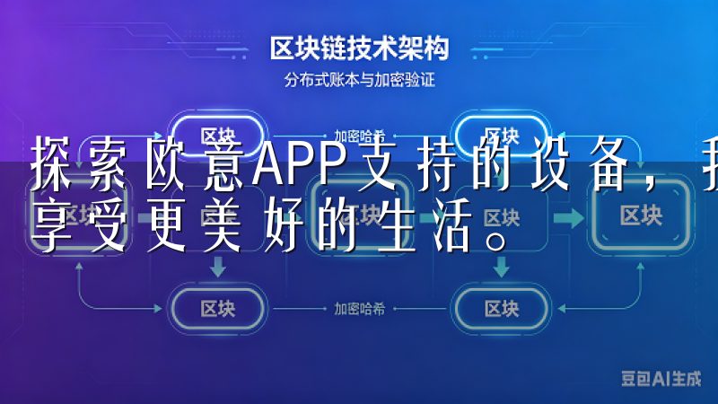 探索欧意APP支持的设备，我们可以更好地掌握自己的健康，享受更美好的生活。