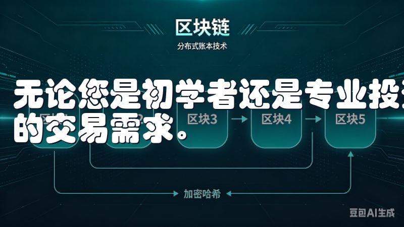 无论您是初学者还是专业投资者，OK交易所App都能满足您的交易需求。