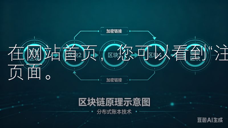 在网站首页，您可以看到“注册”按钮，点击它将带您进入注册页面。