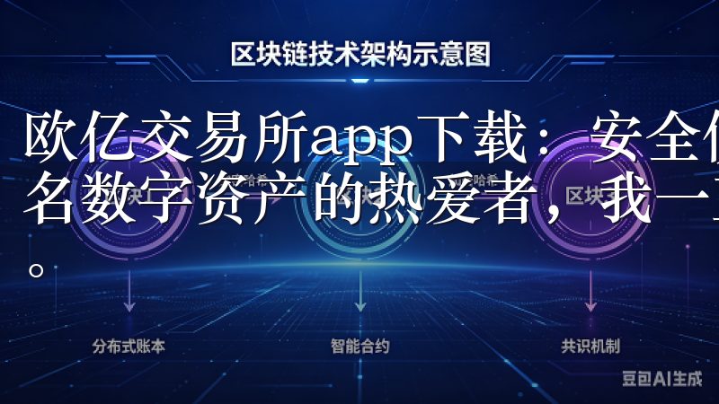 欧亿交易所app下载：安全便捷的数字资产交易平台 作为一名数字资产的热爱者，我一直在寻找一个安全、便捷的交易平台。