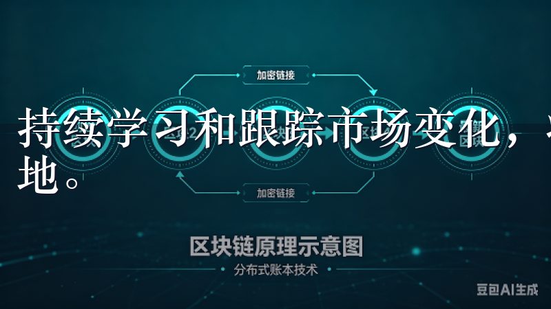 持续学习和跟踪市场变化，将使你在数字货币交易中立于不败之地。