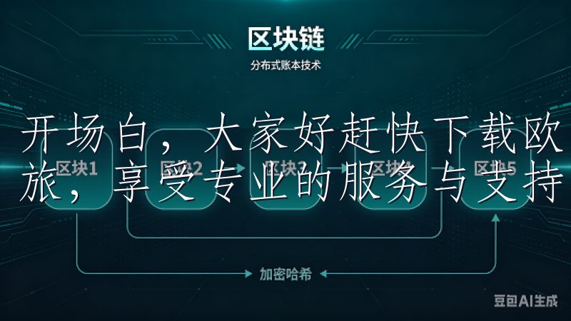 开场白，大家好赶快下载欧易APP，开启您的数字货币投资之旅，享受专业的服务与支持，助您轻松管理资产。