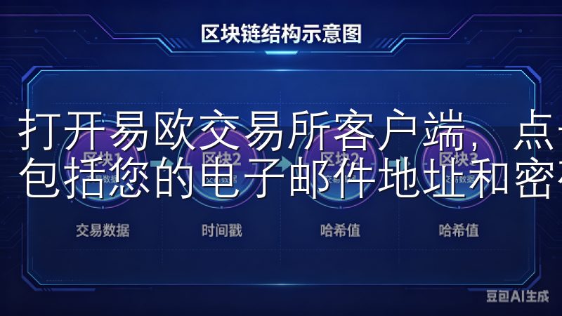 打开易欧交易所客户端，点击“注册”按钮，填写所需的信息，包括您的电子邮件地址和密码。